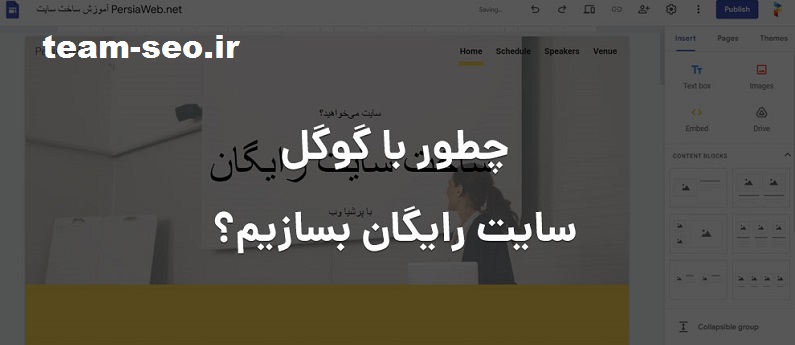 ساختن سایت رایگان در گوگل