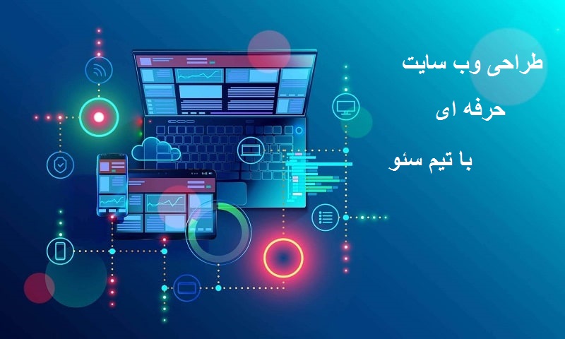  قیمت طراحی وب سایت شرکتی و شخصی در تهران